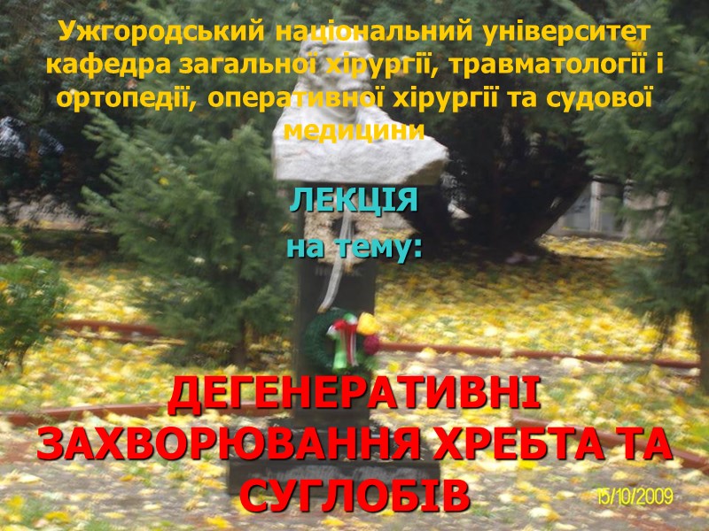 Ужгородський національний університет кафедра загальної хірургії, травматології і ортопедії, оперативної хірургії та судової медицини